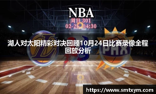 湖人对太阳精彩对决回顾10月24日比赛录像全程回放分析
