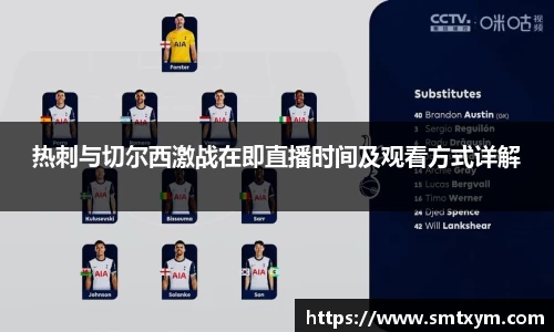 热刺与切尔西激战在即直播时间及观看方式详解