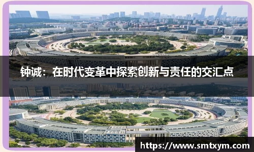 钟诚：在时代变革中探索创新与责任的交汇点