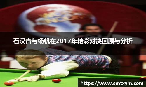 石汉青与杨帆在2017年精彩对决回顾与分析