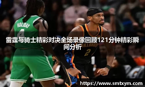 雷霆与骑士精彩对决全场录像回顾121分钟精彩瞬间分析