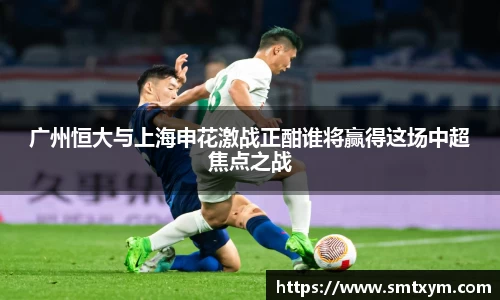 广州恒大与上海申花激战正酣谁将赢得这场中超焦点之战