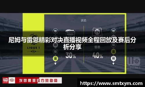 尼姆与雷恩精彩对决直播视频全程回放及赛后分析分享