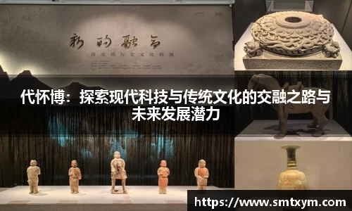 代怀博：探索现代科技与传统文化的交融之路与未来发展潜力