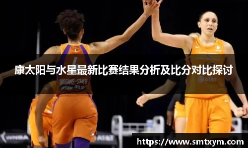 康太阳与水星最新比赛结果分析及比分对比探讨