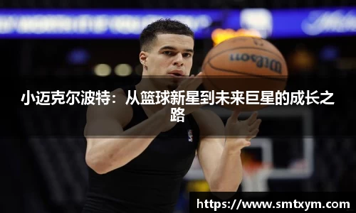 小迈克尔波特：从篮球新星到未来巨星的成长之路