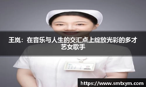 王岚：在音乐与人生的交汇点上绽放光彩的多才艺女歌手