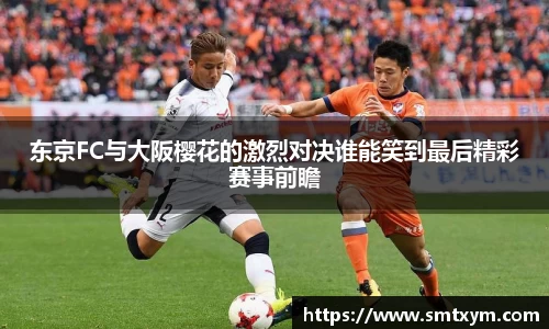 东京FC与大阪樱花的激烈对决谁能笑到最后精彩赛事前瞻