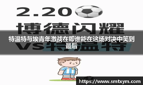 特温特与埃青年激战在即谁能在这场对决中笑到最后