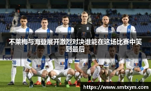 不莱梅与海登展开激烈对决谁能在这场比赛中笑到最后