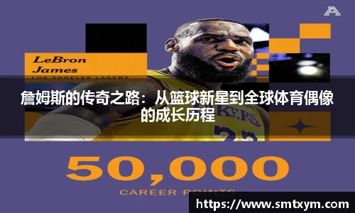 詹姆斯的传奇之路：从篮球新星到全球体育偶像的成长历程