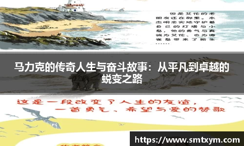 马力克的传奇人生与奋斗故事：从平凡到卓越的蜕变之路