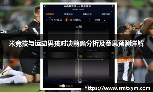 米竞技与运动男孩对决前瞻分析及赛果预测详解