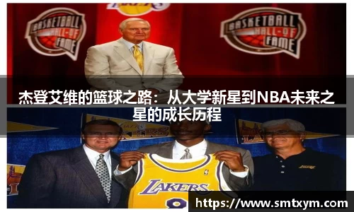 杰登艾维的篮球之路：从大学新星到NBA未来之星的成长历程