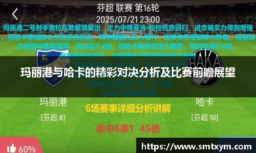 玛丽港与哈卡的精彩对决分析及比赛前瞻展望