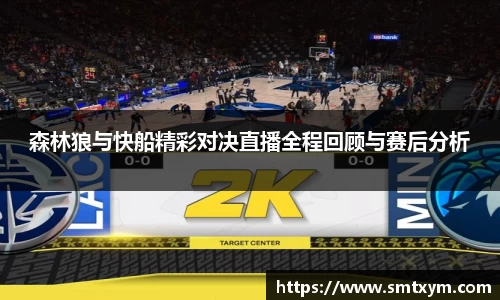 森林狼与快船精彩对决直播全程回顾与赛后分析