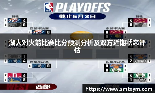 湖人对火箭比赛比分预测分析及双方近期状态评估