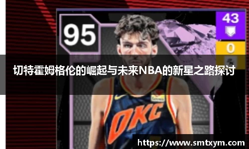 切特霍姆格伦的崛起与未来NBA的新星之路探讨