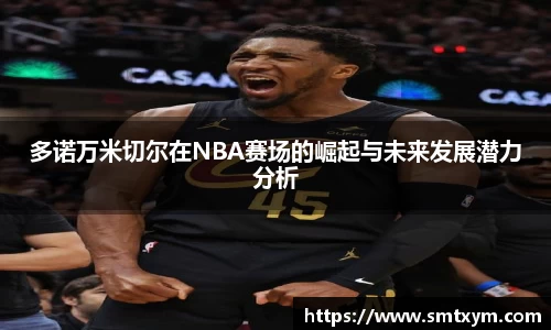 多诺万米切尔在NBA赛场的崛起与未来发展潜力分析