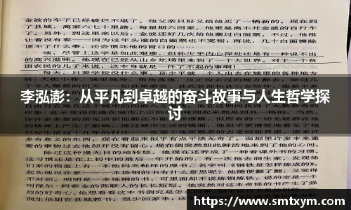 李泓澎：从平凡到卓越的奋斗故事与人生哲学探讨