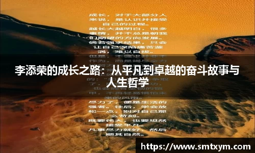 李添荣的成长之路：从平凡到卓越的奋斗故事与人生哲学