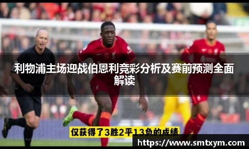 利物浦主场迎战伯恩利竞彩分析及赛前预测全面解读
