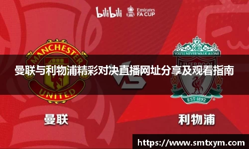 曼联与利物浦精彩对决直播网址分享及观看指南