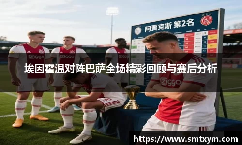 埃因霍温对阵巴萨全场精彩回顾与赛后分析