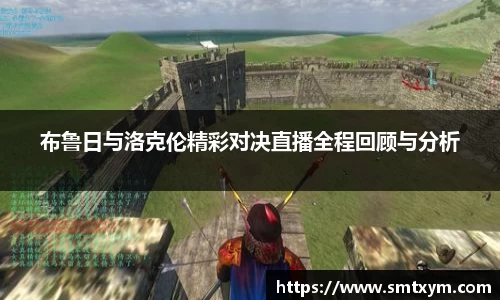 布鲁日与洛克伦精彩对决直播全程回顾与分析