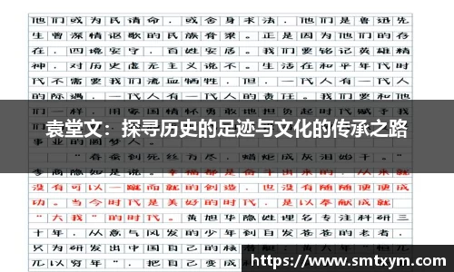 袁堂文：探寻历史的足迹与文化的传承之路