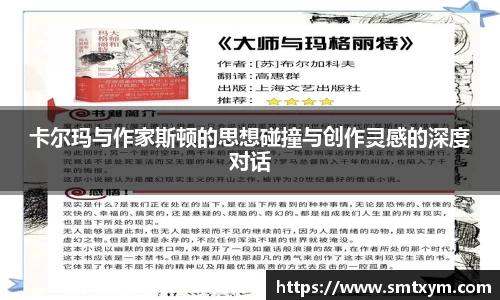 卡尔玛与作家斯顿的思想碰撞与创作灵感的深度对话