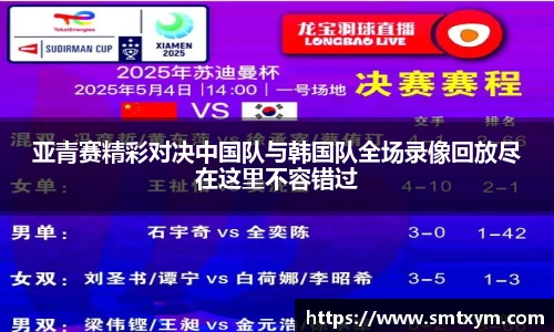 亚青赛精彩对决中国队与韩国队全场录像回放尽在这里不容错过